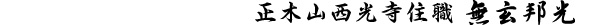 正木山西光寺住職 無玄邦光 正木山西光寺住職 無玄邦光